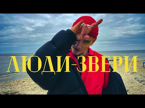 Видео: Тони Раут - Люди-звери (при участии Mitoo)
