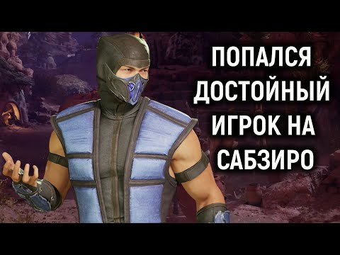 Видео: Попался достойный игрок на Сабзиро - Mortal Kombat 1