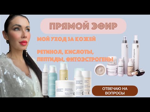 Видео: ПРЯМОЙ ЭФИР. МОЙ АНТИ-ЭЙДЖ УХОД В ХОЛОДНОЕ ВРЕМЯ