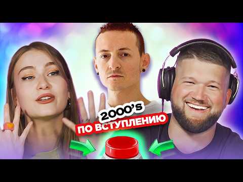 Видео: УГАДАЙ ПЕСНЮ 2000х по ВСТУПЛЕНИЮ за 1 секунду / Linkin Park  и другие