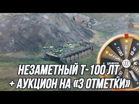 Видео: Т-100 ЛТ на максимальном сведении! | + Аукцион на «3 отметки» (танки 7-10 уровня)!