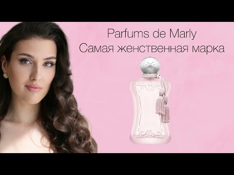 Видео: Один из любимых брендов | Parfums de Marly | Delina | Valaya
