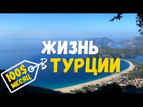 Видео: Лучшее место для жизни в Турции?/Олюдениз, Турция 2023