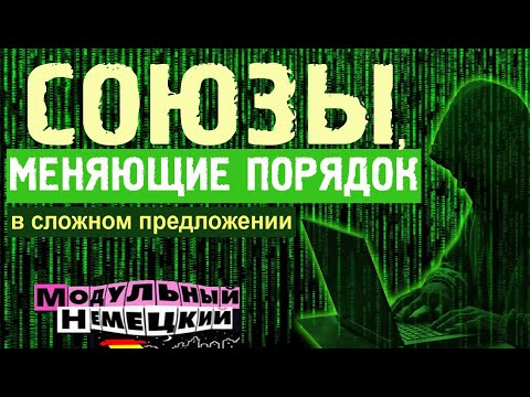 Видео: КАК СОЮЗЫ МЕНЯЮТ ПОРЯДОК СЛОВ?