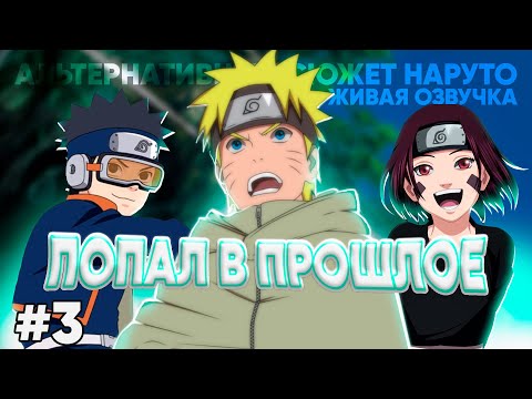 Видео: НАРУТО ПОПАЛ В ПРОШЛОЕ АЛЬТЕРНАТИВНЫЙ СЮЖЕТ НАРУТО ЖИВАЯ ОЗВУЧКА ЧАСТЬ 3