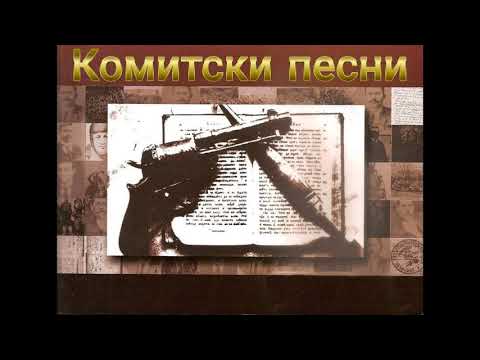 Видео: Иво Попов - "Комитска песен" / "Фолклорна Съкровищница" / Комитски песни