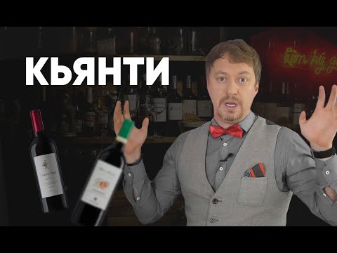 Видео: [КЬЯНТИ] Легендарное итальянское вино