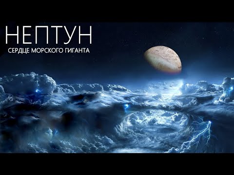 Видео: Нептун - Тайна и величие ледяных Гигантов.