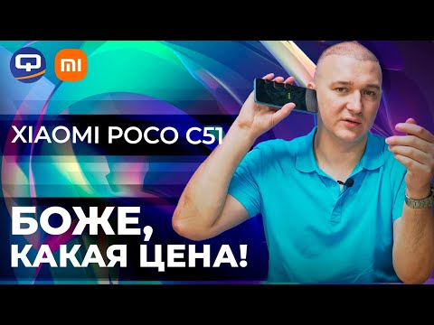 Видео: Xiaomi Poco C51. Дешево не значит плохо!