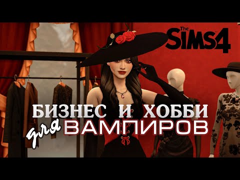Видео: БИЗНЕС И ХОББИ ДЛЯ ВАМПИРОВ 🧛 В СИМС 4 | The sims 4