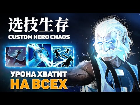 Видео: СИЛЬНЕЙШИЙ МАГ ДО 60-ой ВОЛНЫ — Custom Hero Chaos — Dota 2