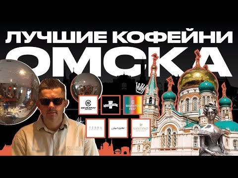 Видео: Лучшие кофейни Омска | КОФЕЙНЫЙ ПАТРУЛЬ