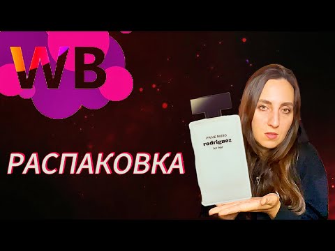 Видео: ПОКУПКИ ВАЛДБЕРРИС🍒🎁/ПАРФЮМ PRIVE MUSK/ ОБЗОР🌞/ПОЛЕЗНЫЕ ШТУЧКИ WILDBERRIES🎁