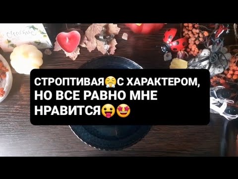 Видео: ❗СТРОПТИВАЯ, КАПРИЗНАЯ, С ХАРАКТЕРОМ💯🎉ГАДАНИЕ НА ВОСКЕ🕯