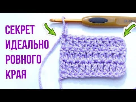 Видео: Столбик с накидом. СЕКРЕТ ИДЕАЛЬНО РОВНОГО КРАЯ. Вязание крючком для начинающих.