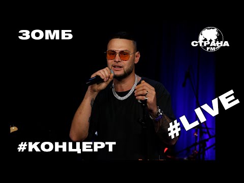 Видео: ЗОМБ. Live-концерт. Страна FM