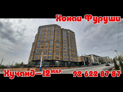 Видео: Хучанд! Хонаи Фуруши 12 Мкр