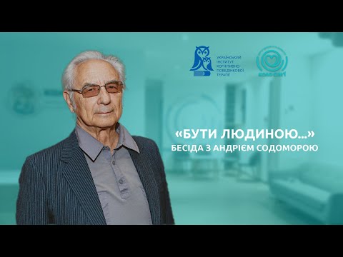 Видео: «Бути людиною...» Бесіда з Андрієм Содоморою