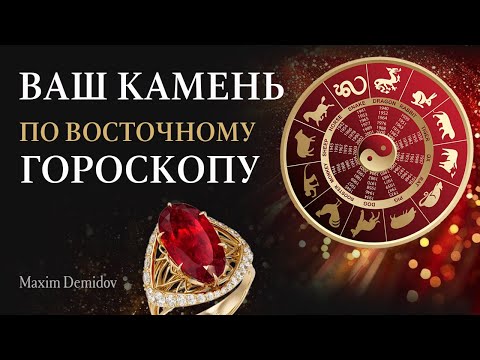 Видео: Как подобрать камни по году рождения | Ваш камень по китайскому гороскопу