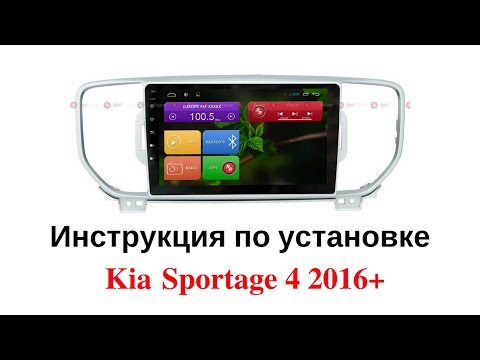 Видео: Как установить автомагнитолу Kia sportage 4 Видеоинструкция