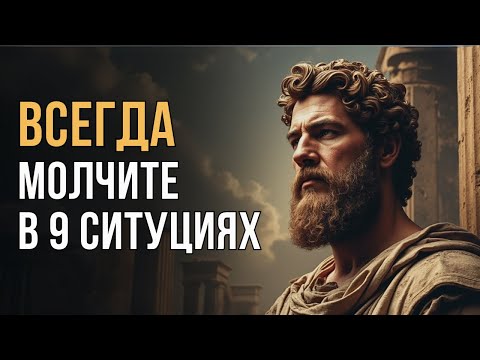 Видео: 🔥 9 Ситуаций, Где МОЛЧАНИЕ Решает Всё | Мудрость Марка Аврелия