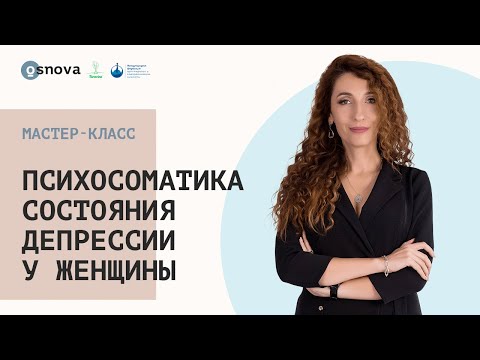 Видео: Психосоматика состояния депрессии у женщины