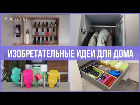 Видео: Необычное использование обычных органайзеров – 10 идей для порядка в доме