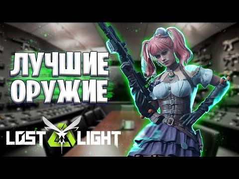 Видео: ЛУЧШИЕ ОРУЖИЕ В LOST LIGHT | САМАЯ ЛУЧШАЯ ПУШКА В ЛОСТ ЛАЙТ