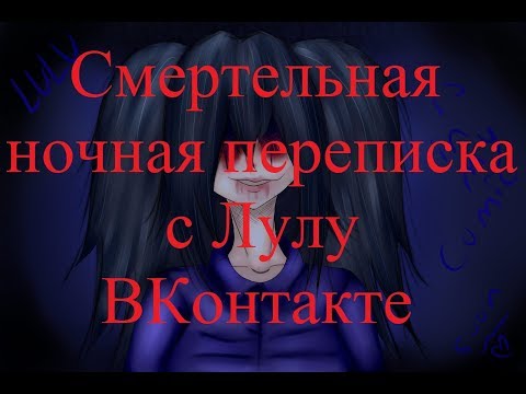 Видео: ИСТОРИИ НА НОЧЬ. Смертельная ночная переписка с Лулу ВКонтакте