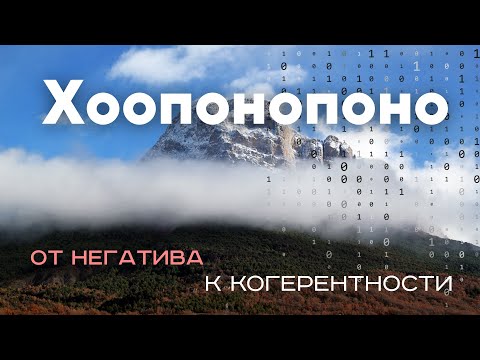 Видео: Хоопонопоно: "Я люблю тебя..." Практика Отпускания Негатива