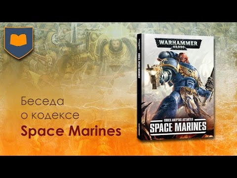 Видео: Беседа о кодексе Space Marines [ 7ая редакция ] (2015)