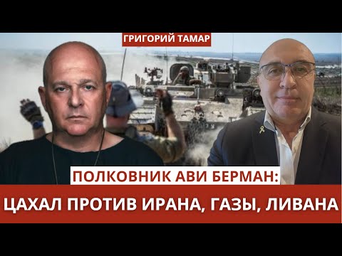 Видео: Действия ЦАХАЛА в Иране, Ливане, Газе. Полковник Армии Обороны Израиля Ави Берман и Григорий Тамар
