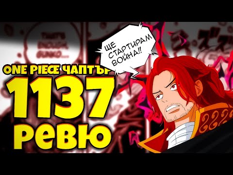 Видео: chapter 1137 на ONE PIECE