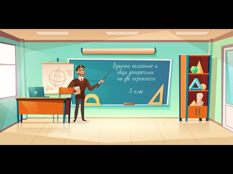 Видео: Взаимно положение на две окръжности  Общи допирателни на две окръжности 8 клас