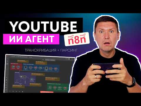 Видео: AI Агент для YouTube через ScraperCreators и n8n - полная транскрибация, парсинг и анализ видео