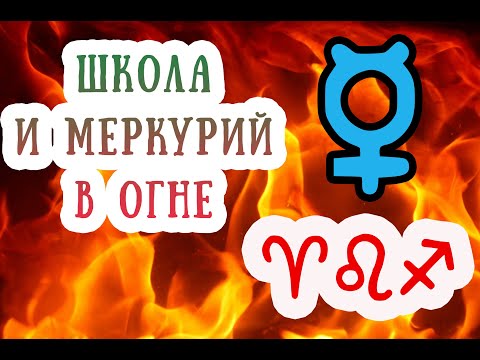 Видео: Учеба и огненный Меркурий (в Овне, Льве, Стрельце)