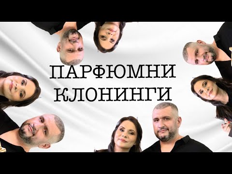 Видео: Епизод 22. Клонираните атакуват again! 10 бюджетни алтернативи на популярни парфюми!