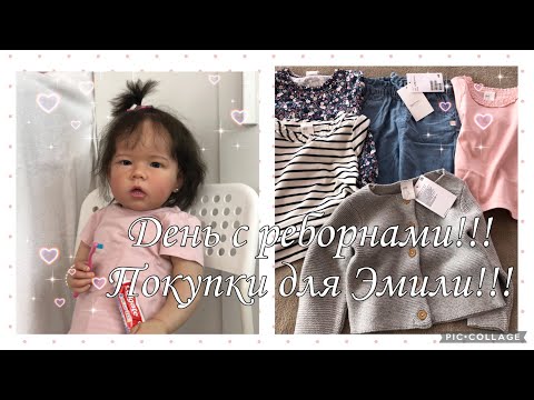 Видео: Влог: День с тремя реборнами/Покупки для реборна Эмили/ Реборн Эмили чистит зубки