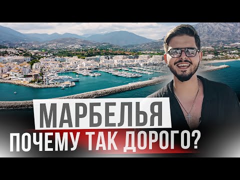 Видео: Почему миллионеры выбирают жить тут? Марбелья - самый шикарный курорт Испании