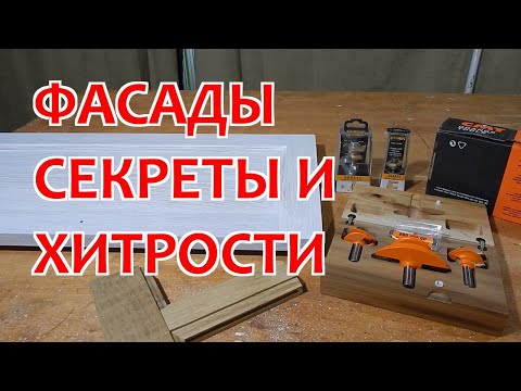 Видео: ХИТРОСТИ И СЕКРЕТЫ ФАСАДОВ с плоскими филенками / СТОЛЯРКА
