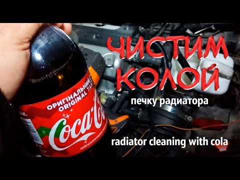 Видео: ☝ Кола против радиатора (честный тест) | Чистка радиатора печки Coca-cola