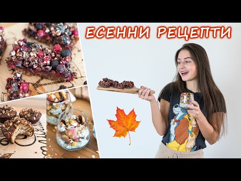 Видео: ЕСЕННИ РЕЦЕПТИ 🍁 Здравословни, много вкусни, лесни & бързи