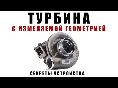 Видео: ТУРБИНА С ИЗМЕНЯЕМОЙ ГЕОМЕТРИЕЙ. Устройство, анимация, советы эксплуатации.