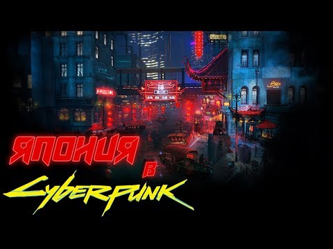 Видео: Геополитическая обстановка в Японии | Cyberpunk 2020