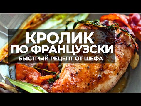 Видео: Кролик по - французски от Шефа. Быстрый рецепт. #мясо #еда #рецепты #гриль #bbq #food #meat #grill