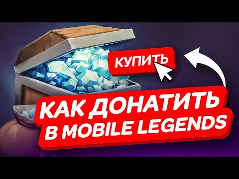 Видео: КАК ДОНАТИТЬ В МОБАЙЛ ЛЕГЕНД ДЕШЕВО | ГДЕ ДЕШЕВО КУПИТЬ АЛМАЗЫ MOBILE LEGENDS BANG BANG