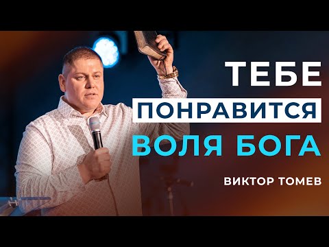 Видео: Тебе понравится воля Бога | Виктор Томев | 22 Февраля, 2021