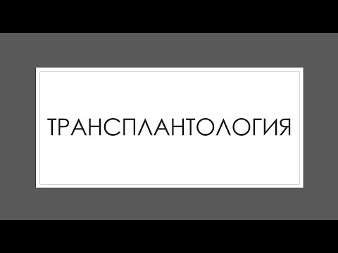 Видео: Иммунная система 10: Трансплантология