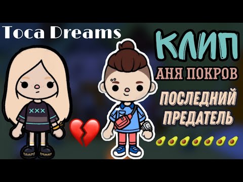 Видео: КЛИП НА ПЕСНЮ "ПОСЛЕДНИЙ ПРЕДАТЕЛЬ" АНЯ ПОКРОВ///TOCA DREAMS///Тока Бока///Тока лайф ворлд///Toca