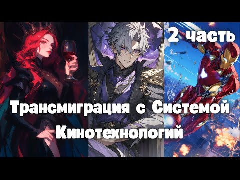 Видео: Трансмиграция c Системой Кинотехнологий 2 часть